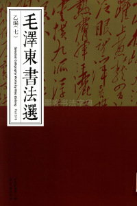 毛泽东书法选乙编-第七册 - 第1页