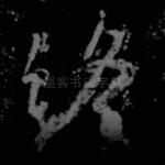 终