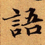 语