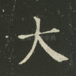 大