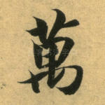 万