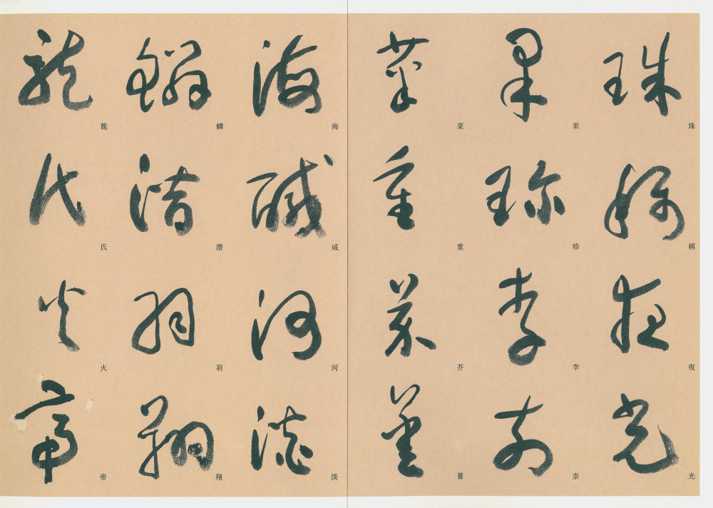 标准草书千字文 - 第4页