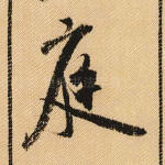 庭