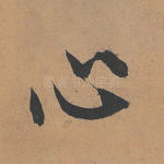 心
