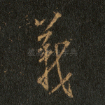 义