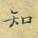 知