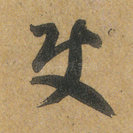 使