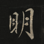 明