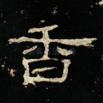 香