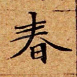 春