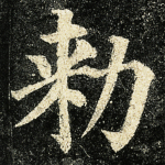 敕