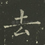 去