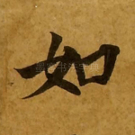 如