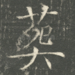 葬