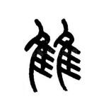 雔