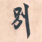 别