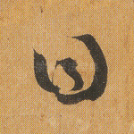 曰