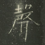 声