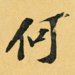 何