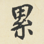 累