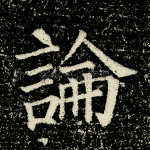 论