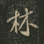 林