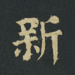 新