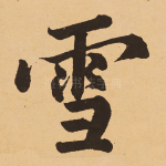 雪