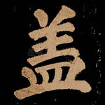 盖
