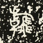 翰