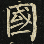 国
