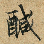 咸