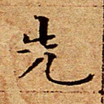 先
