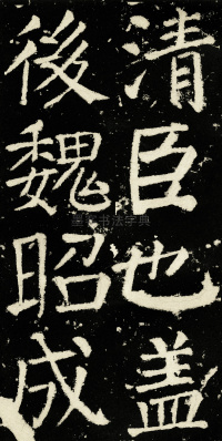 元次山碑 - 第10页