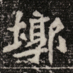 墎