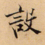 设