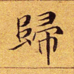 归