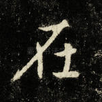 在