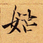 姑