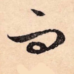 而