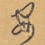 安