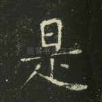 是