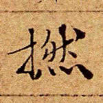 捻