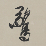 惊
