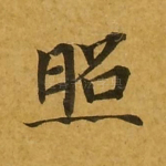 照