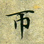 帀
