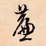 帘
