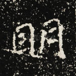 明