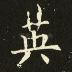 英