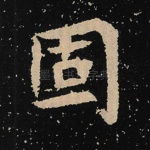 固